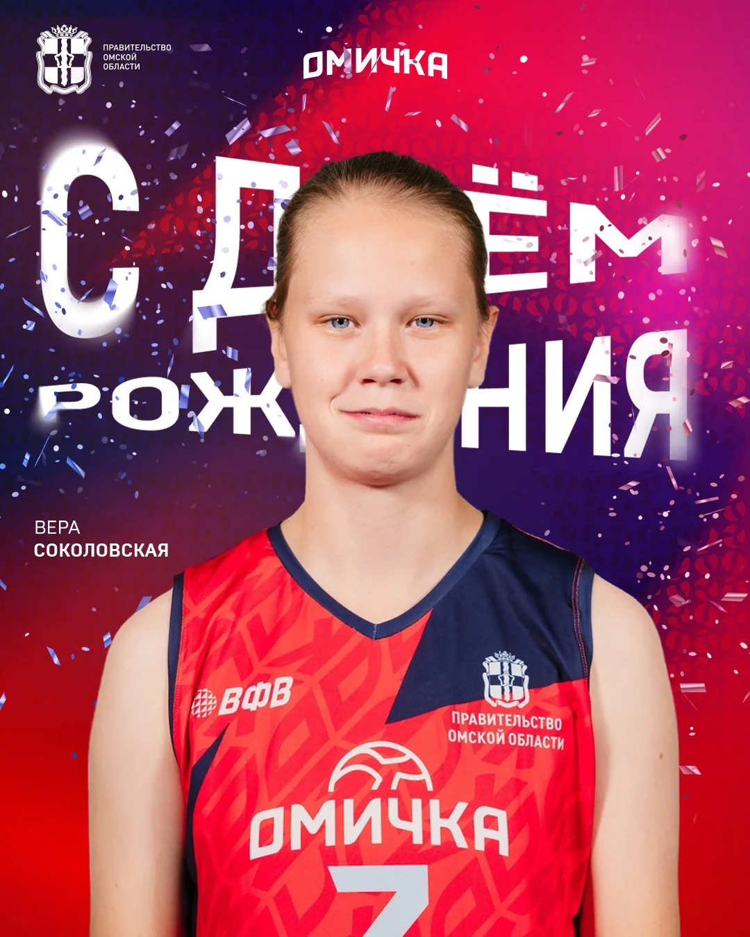 Поздравляем с днём рождения игрока нашей молодёжной команды Веру Соколовскую ✨ 
 
Желаем счастья, зд