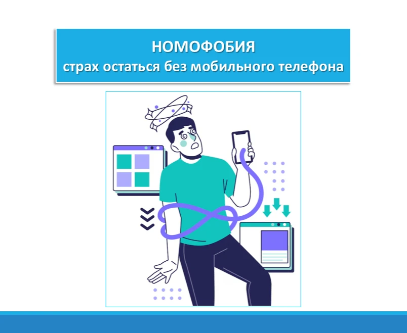 📱Номофобия – это зависимость от смартфона, которая вызывает приступы паники в случаях, когда телефо