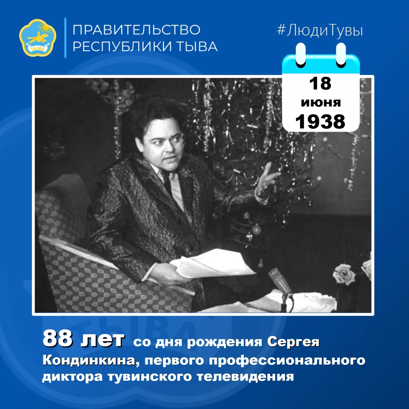 📆 Сегодня, 18 июня, исполнилось бы 88 лет легенде тувинского телевидения – Сергею Кондинкину. Почти