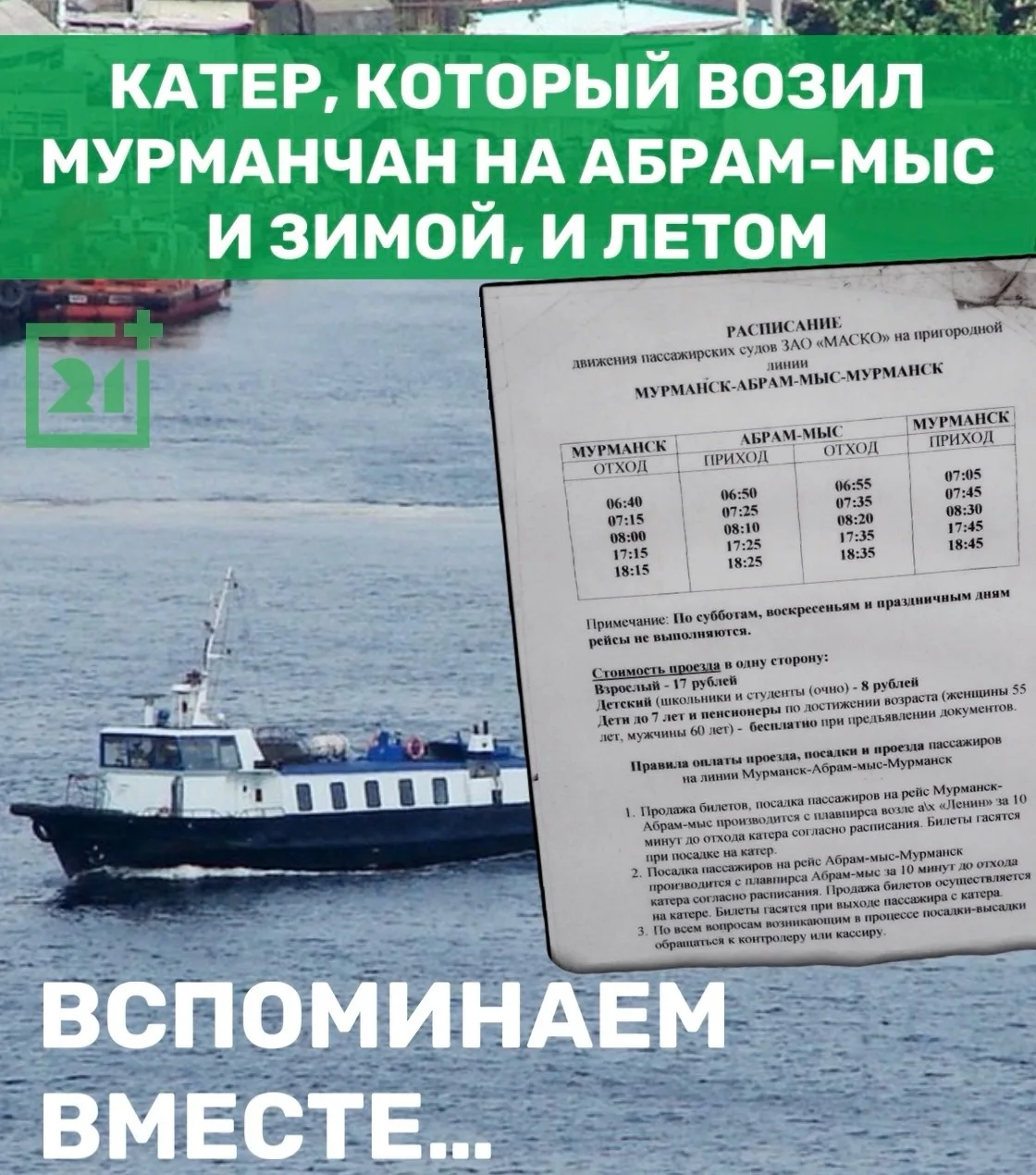 Помните катер, который возил мурманчан на Абрам-Мыс и зимой, и летом? 🚤🌊

До 2013 года северяне и 