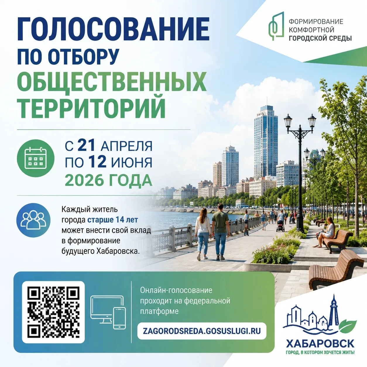 С 21 апреля по 12 июня 2026 года жители Хабаровска приглашаются к участию в общественном обсуждении,