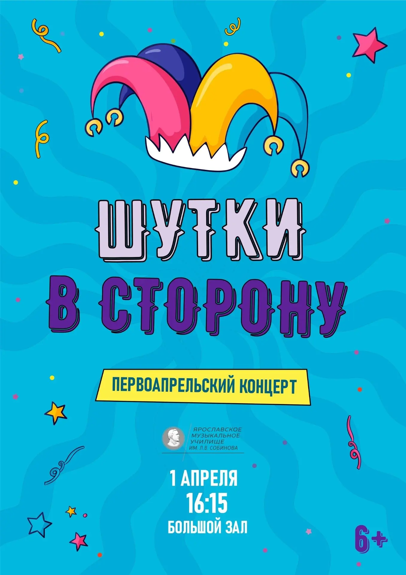 Ярославское музыкальное училище (колледж) им. Л.В. Собинова приглашает всех любителей музыки и...юмо