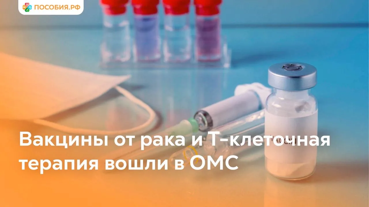 Вакцины от рака и Т-клеточная терапия вошли в ОМС

Вице-премьер Татьяна Голикова заявила, что персон