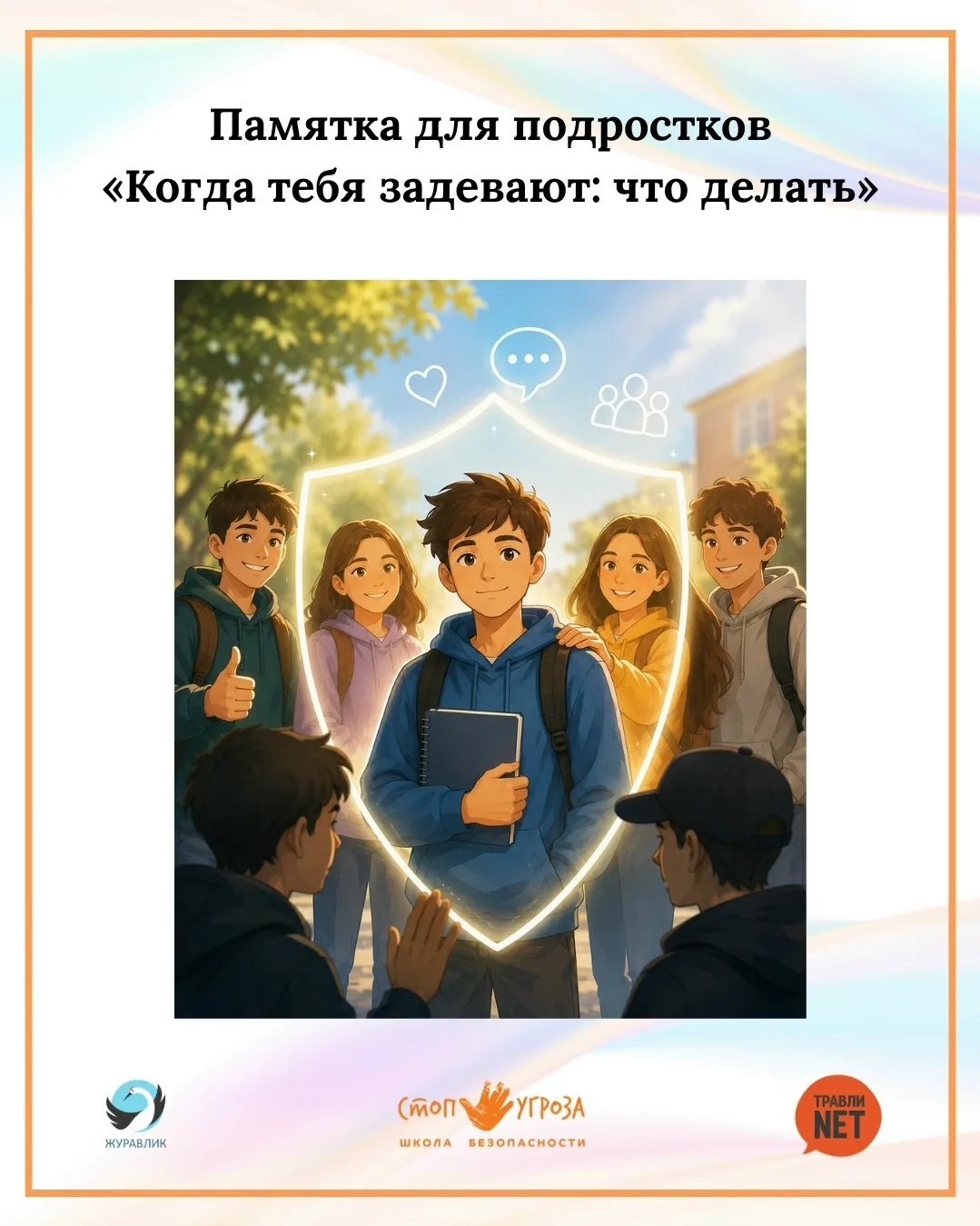 Друзья, педагоги, родители! 
Ко Дню защиты детей проект «Травли НЕТ» и Школа безопасности «Стоп Угро