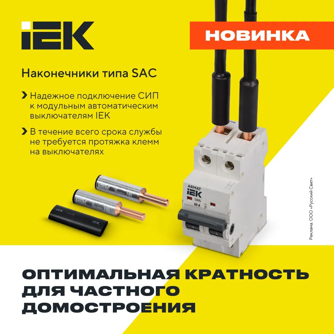 Наконечники типа SAC
Оптимальная кратность для частного домостроения
Наконечники типа SAC предназнач