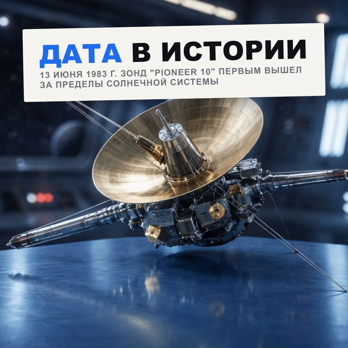 13 июня 1983 года зонд "Pioneer 10" первым вышел за пределы Солнечной системы. 

🖥  Дата в истории
