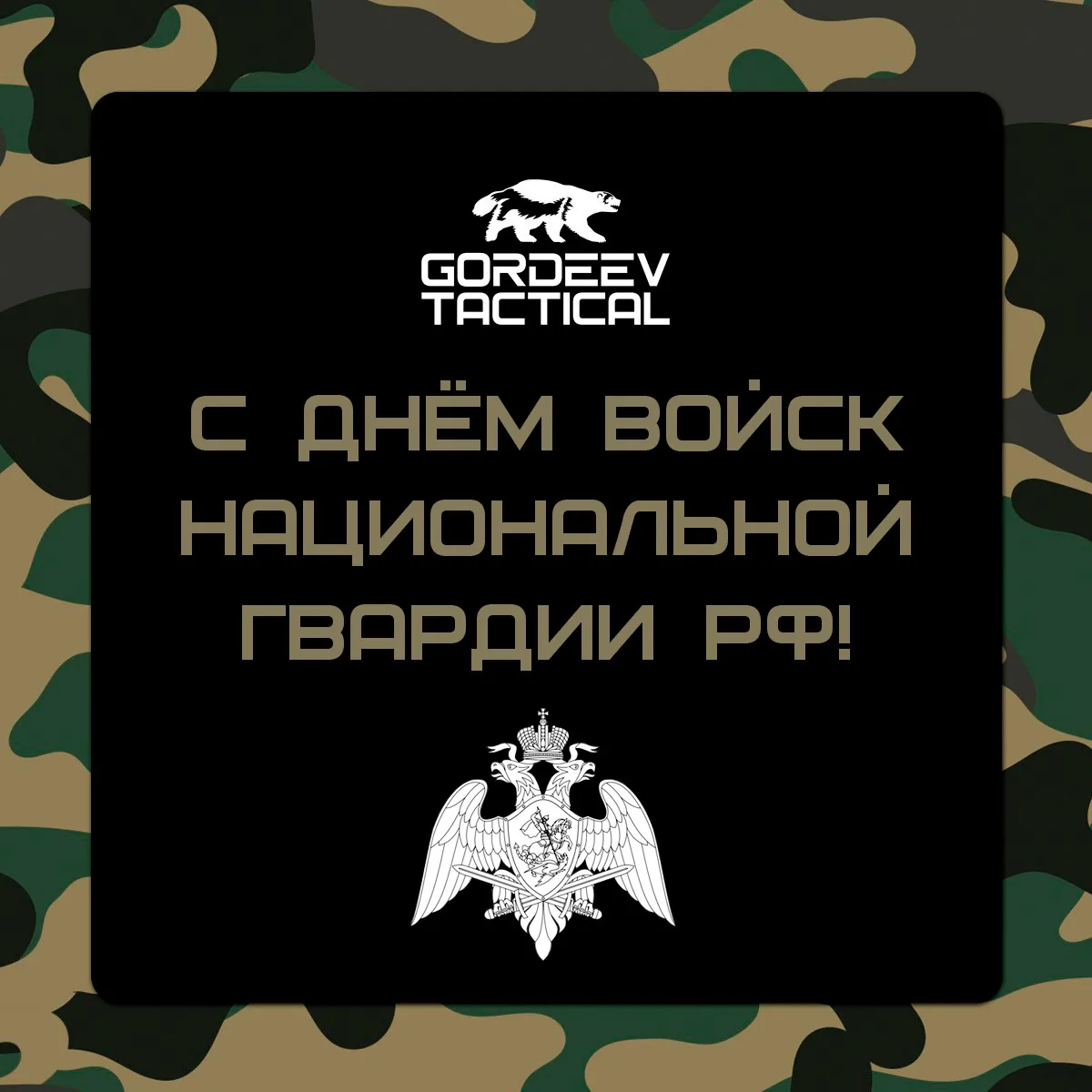 Когда «Всегда на страже» не просто девиз!
 
Здравия желает коллектив Гордеев Тактикал!
 
27 марта Де