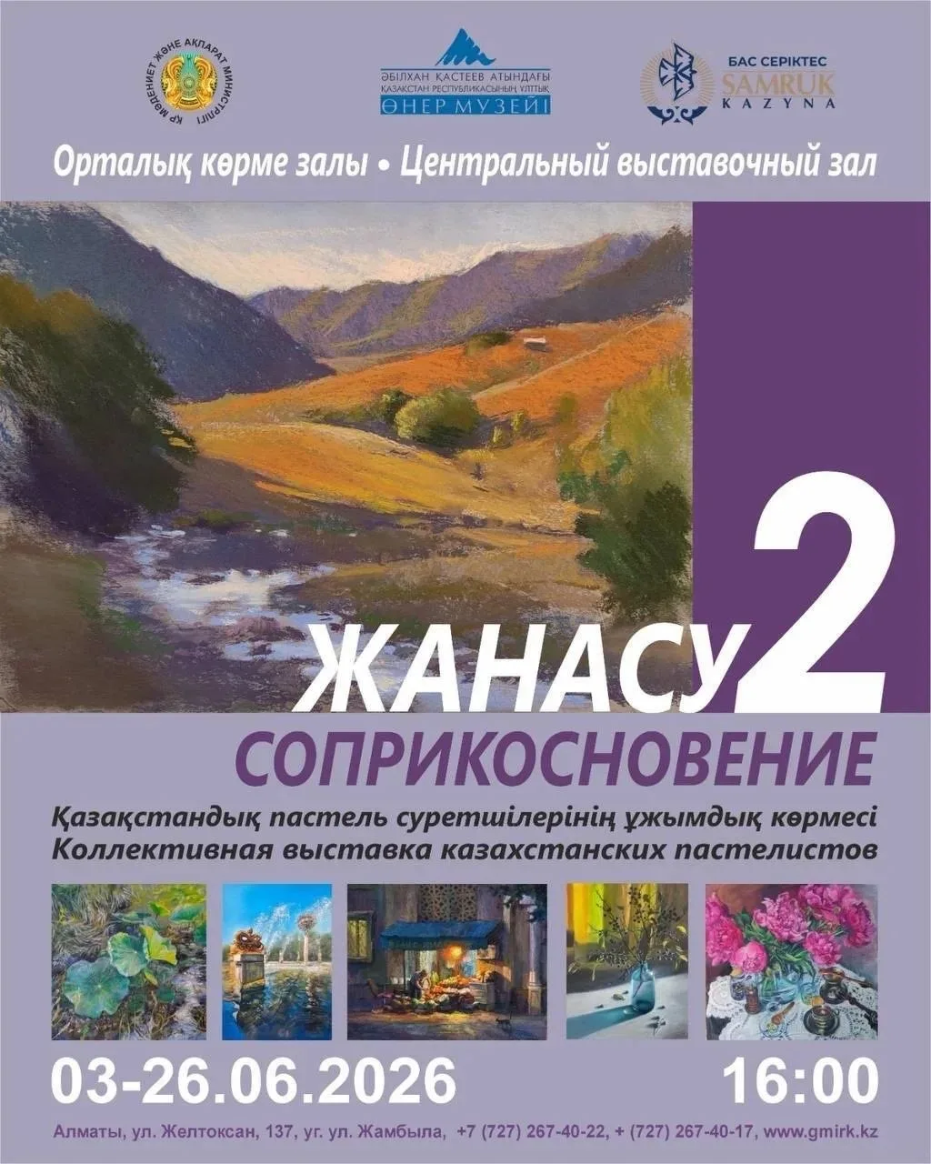 🌟 3 июня 2026 в Алматы открылась Вторая коллективная выставка казахстанских пастелистов 
«ЖАНАСУ/СО
