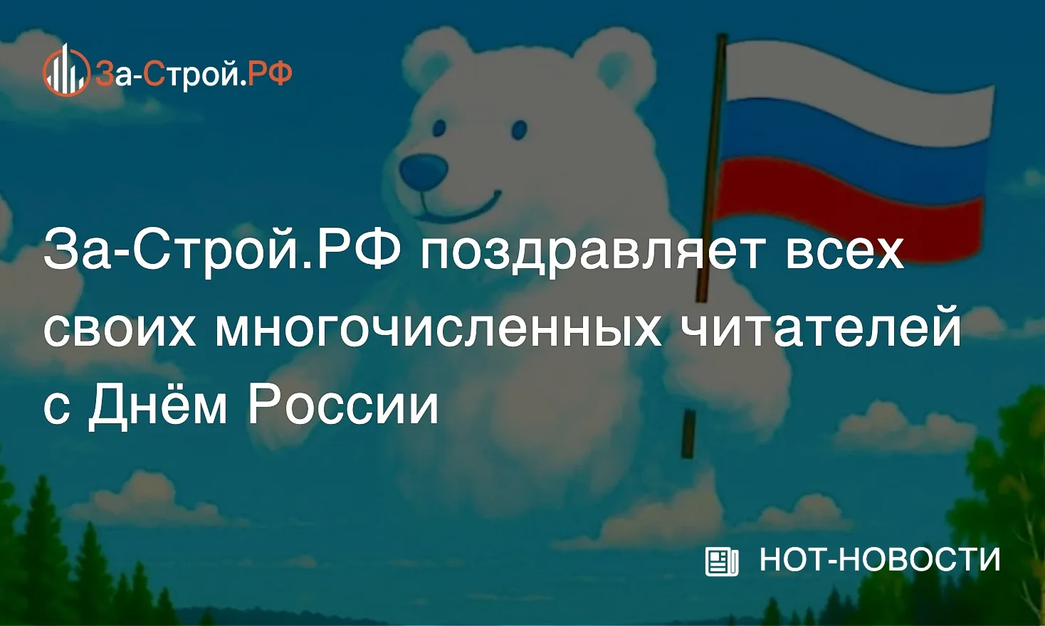 Это было недавно, это было давно… • За-Строй.РФ поздравляет всех своих многочисленных читателей с оч