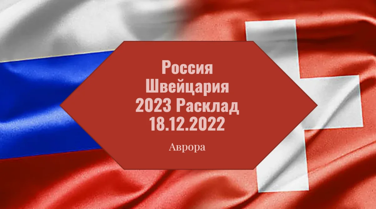 Россия Швейцария 2023 Расклад 18.12.2022 В завершение нашего расклада на отношения России и Швейцари