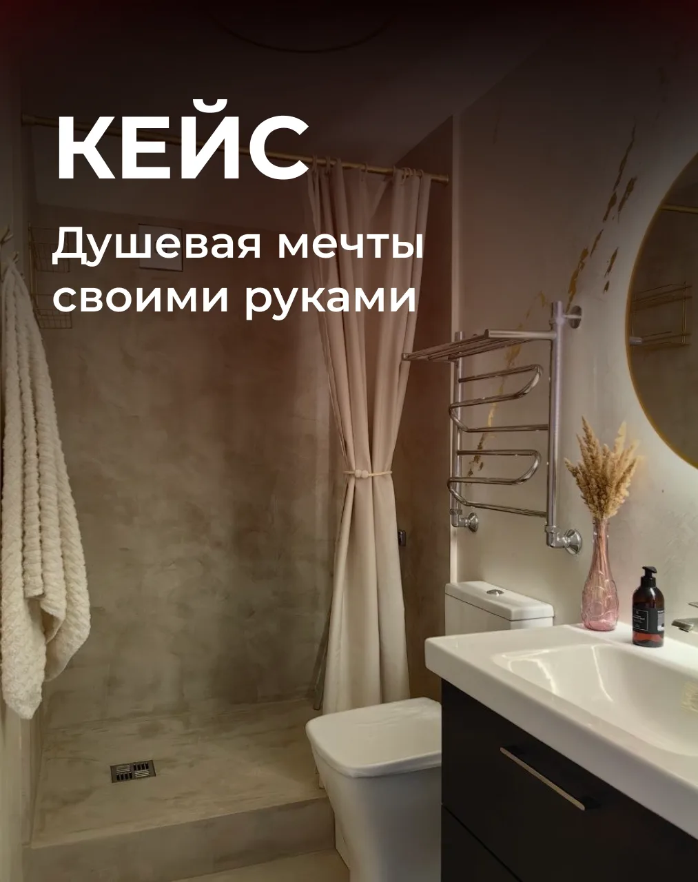 КЕЙС: Душевая мечты своими руками 😍«Не представляю как я бы это делал со 100кг поддоном»

👨‍🔧 Вас