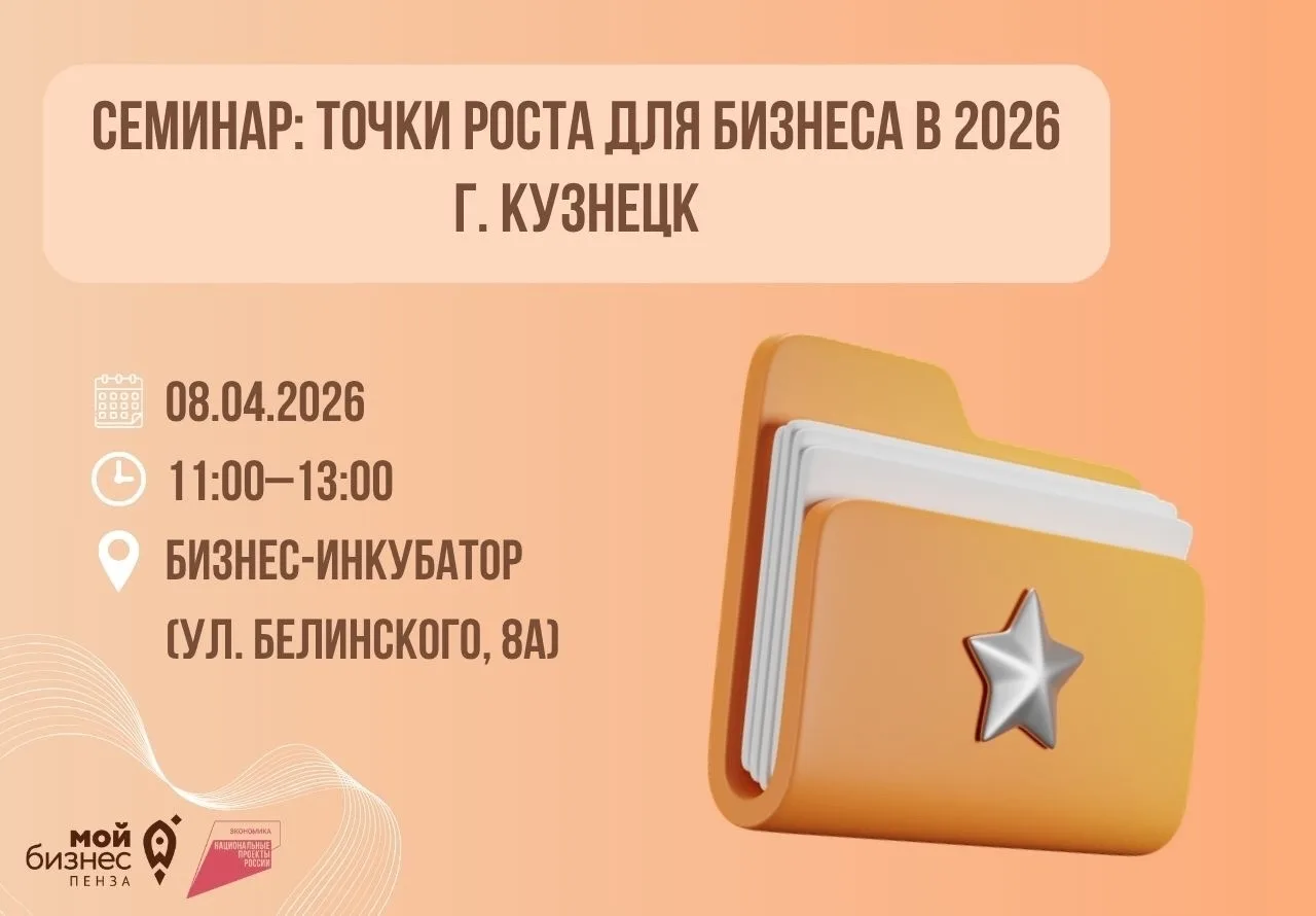 Дата: 08.04.2026 11:00Место проведения: Бизнес-инкубатор (ул. Белинского, 8А) г.Кузнецк
Приглашаем п