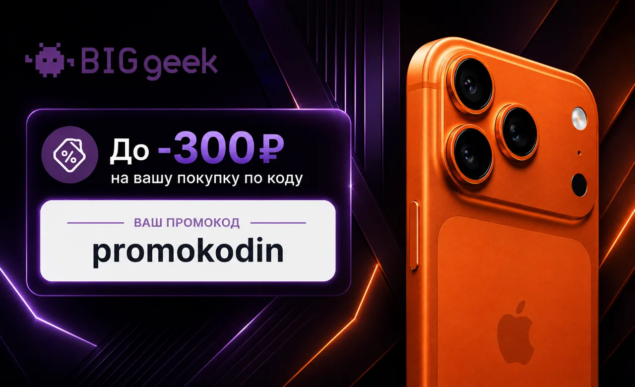 👾 Big Geek
До -300р. на вашу покупку по коду
Промокод: promokodin

Выбрав товары с полной ценой на 