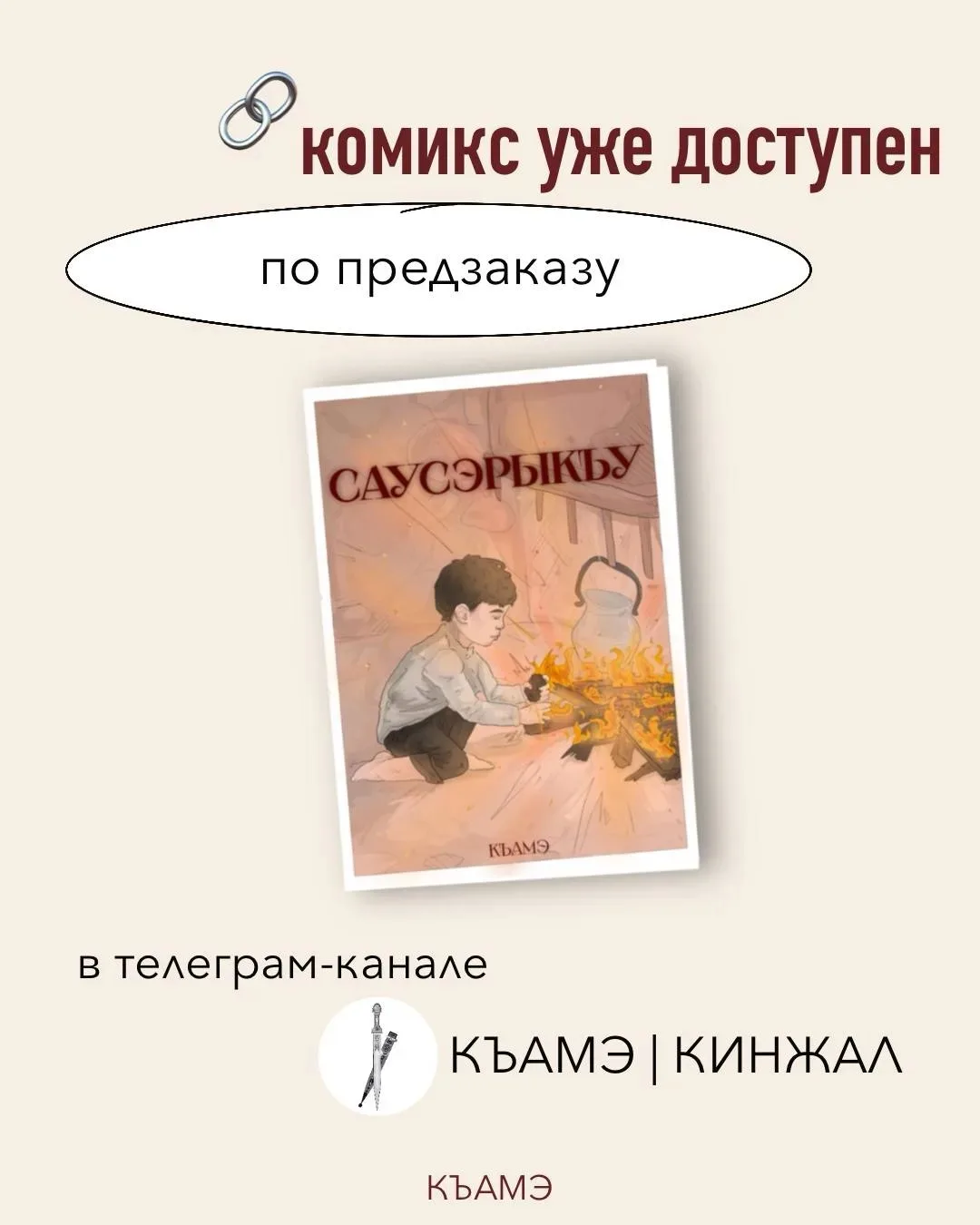 📚 Нартский эпос в новом формате: вышел первый комикс на адыгском языке

Сотрудник Центра народной к