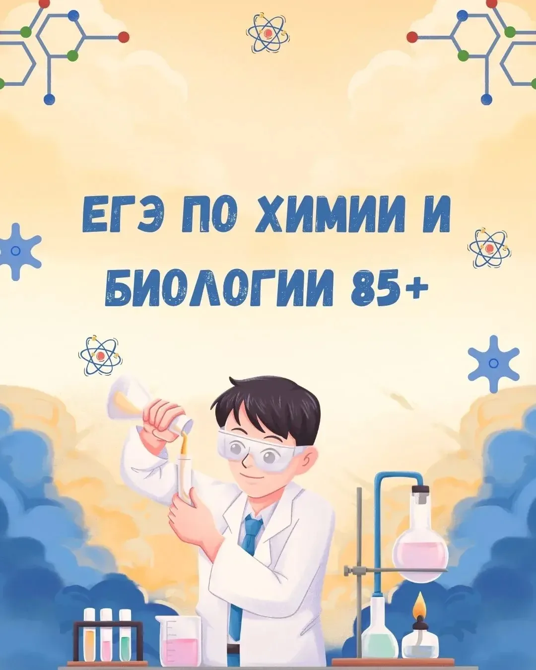Химия + биология = двойной удар! 🧪🔬

Мы продолжаем рубрику «Наши 85+», и сегодня у нас двойная пор