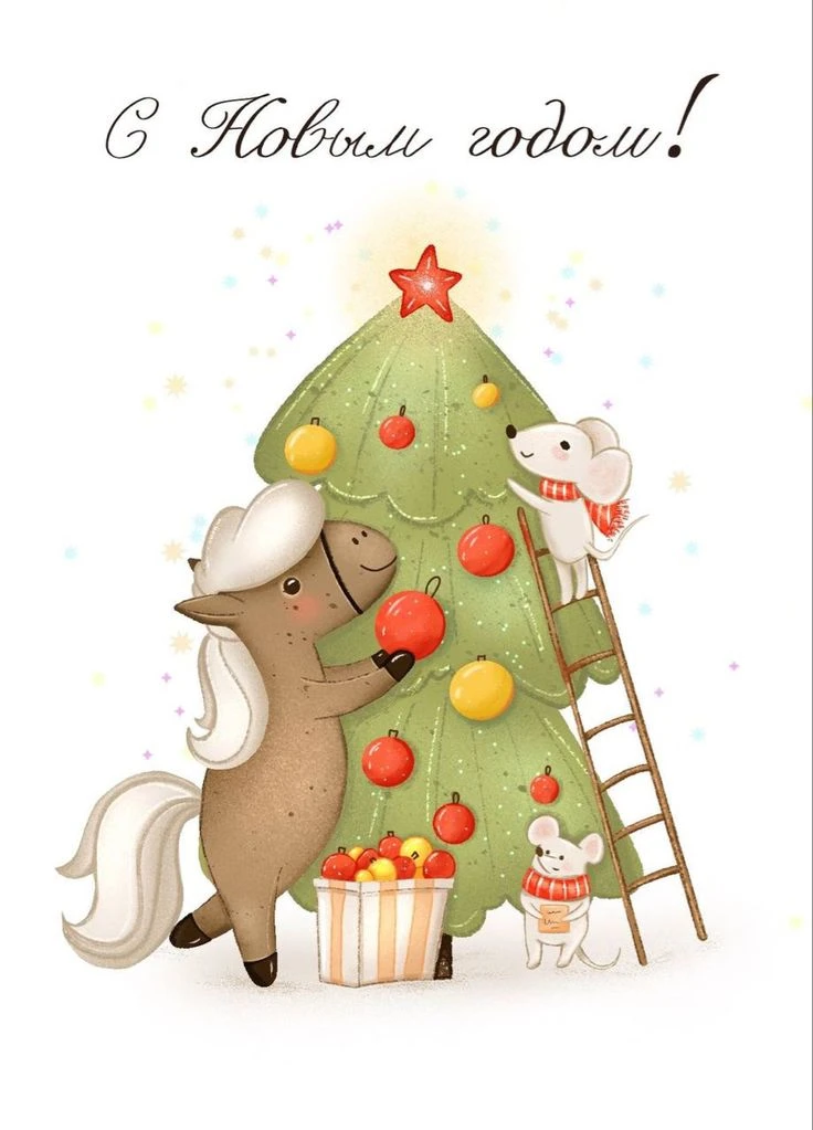 С Новым годом🎄🎉❄️☃️Желаю вам и вашим близким Любви и Благополучия, Добра и Тепла!🌞♥️
Пусть Новый 