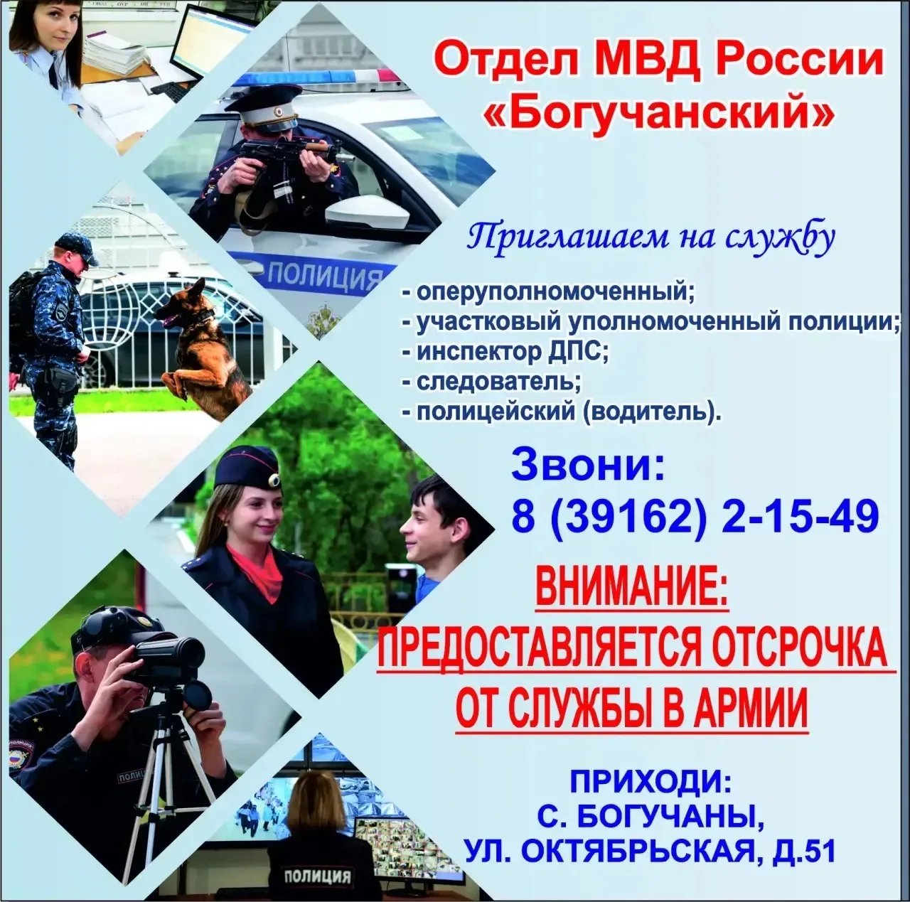 🚔 ВНИМАНИЕ: СЛУЖБА В ПОЛИЦИИ — ОТСРОЧКА ОТ АРМИИ!

Отдел МВД России «Богучанский» объявляет набор ц