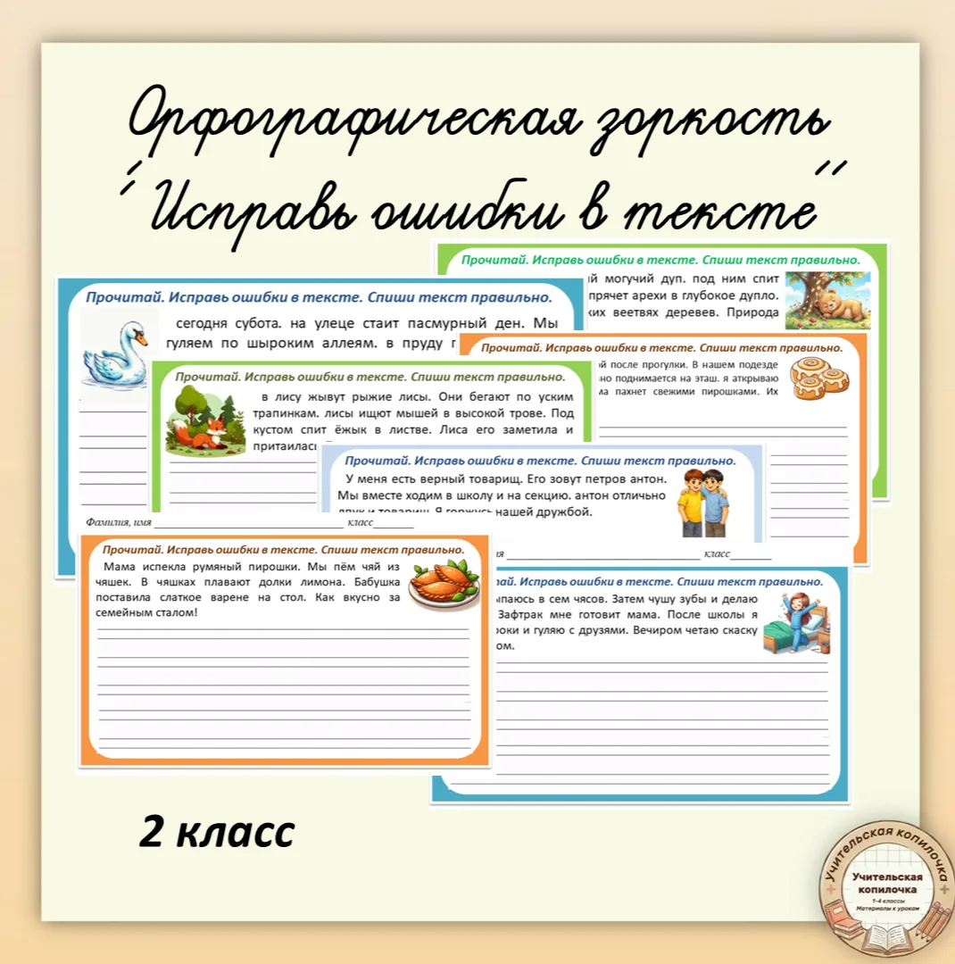📚Карточки "Исправь ошибки в тексте и спиши текст правильно" для 2 класса

Для ребят, которые окончи