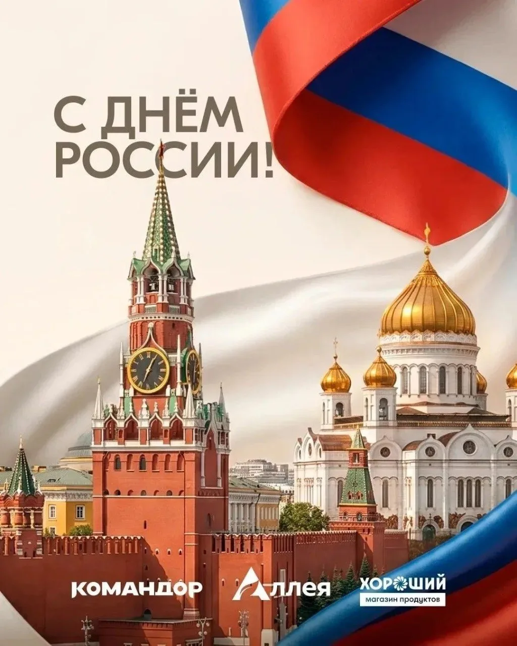 12 июня мы отмечаем День России, вспоминая о её красоте, богатой истории и неиссякаемой силе духа 🔥