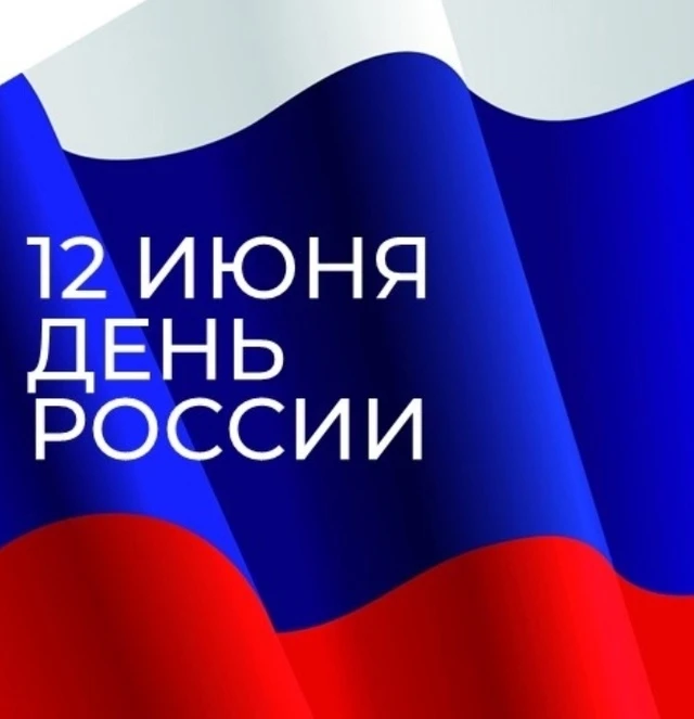 🇷🇺 12 июня - День России

День России— это один из самых "молодых" и важных государственных праздн