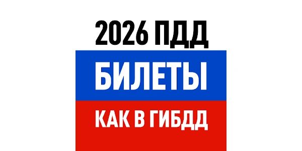 🚦 Мы запустили новый сервис для подготовки к экзамену ПДД!

📘 Поиск билетов ПДД 2026
Все категории