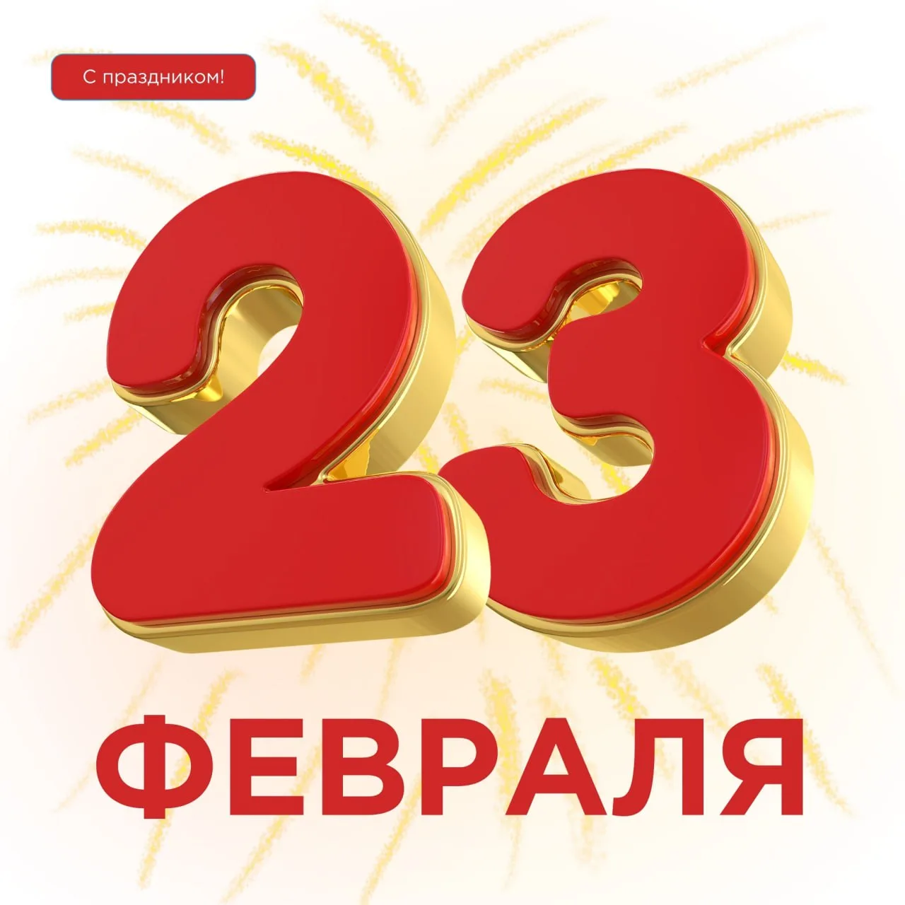 От всей души поздравляем наших подписчиков с Днём Защитника Отечества — праздником мужества, силы и 