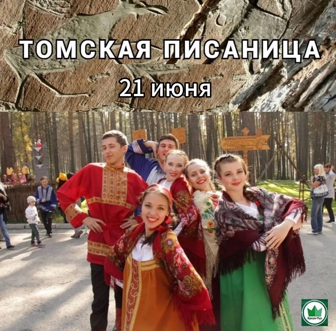 21 июня (однодневный тур)
 «Томская писаница» 
 
Выезд из Новокузнецка в 08:00 
возвращение около 20