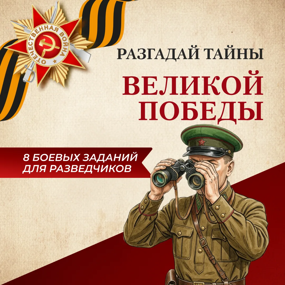А еще, можете воспользоваться карточками викторины "Разгадай тайны Победы" 🤔✅