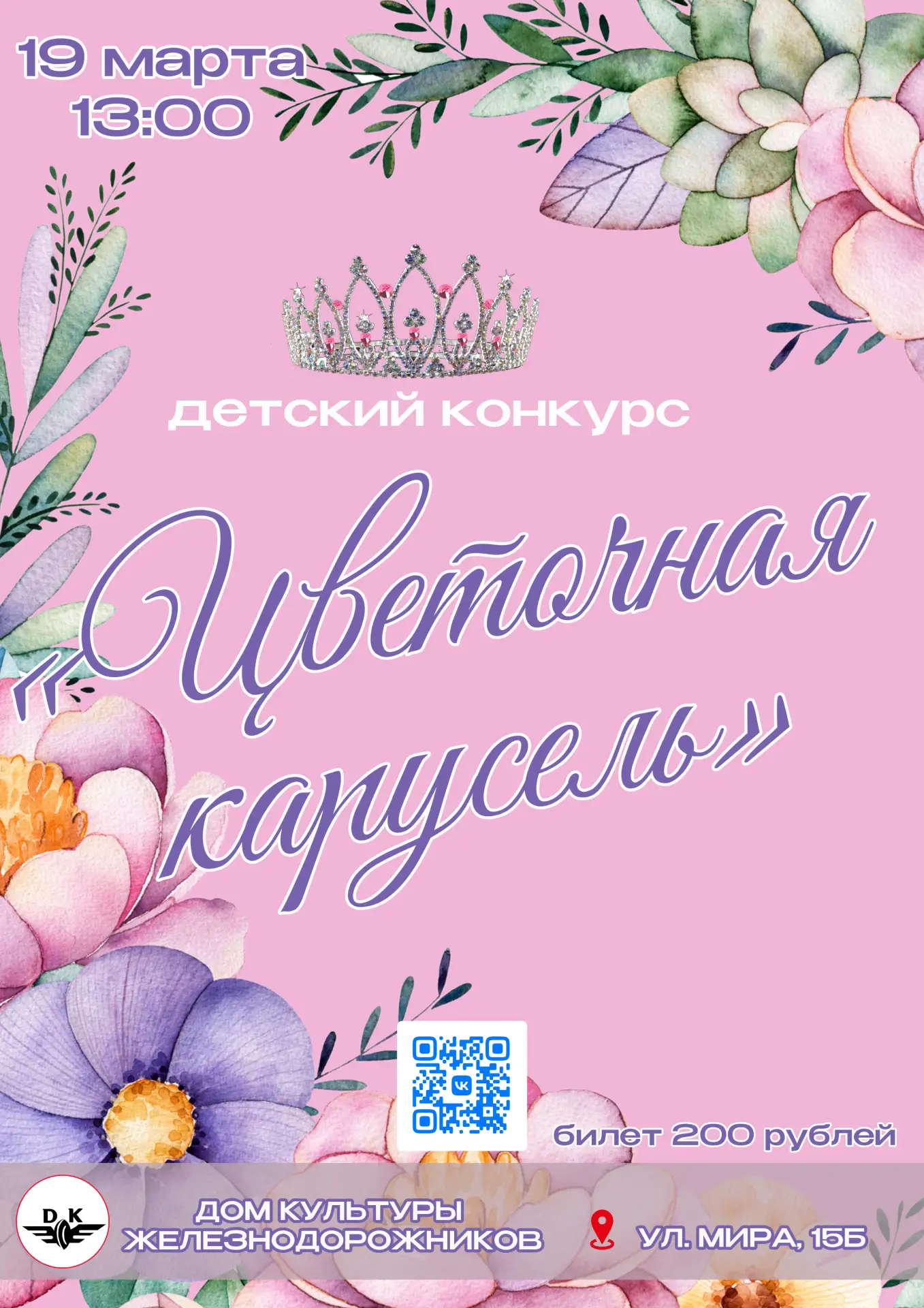 🌸ЦВЕТОЧНАЯ КАРУСЕЛЬ🌺

✨ 19 марта, в 13:00 на сцене Дома культуры железнодорожников состоится детск