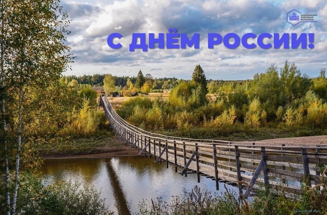 Дорогие земляки, коллеги, наши пациенты и просто близкие люди! 
 
Сегодня вся страна отмечает День Р