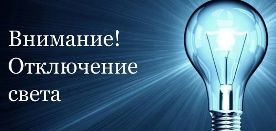 ❗❗❗Уважаемые жители района! Информируем о плановом отключении электроэнергии 10.06.2026 г. 
❗❗❗С 12.