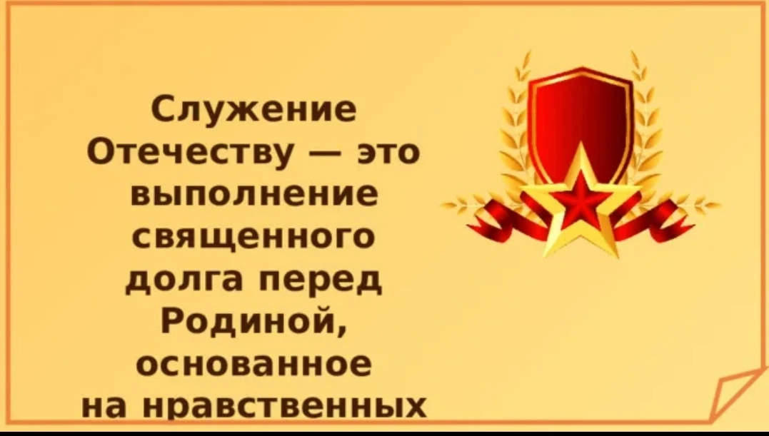 Служение Отечеству – это не только военная обязанность, но и деятельная любовь к Родине, стремление 