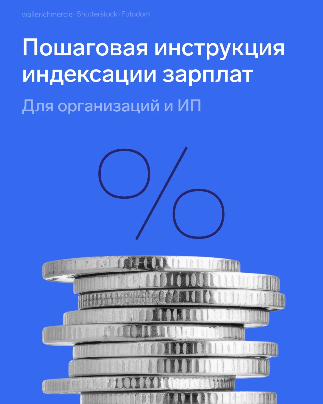 📈 Индексация зарплаты: право или обязанность?

Индексацию часто путают с обычным повышением зарплат