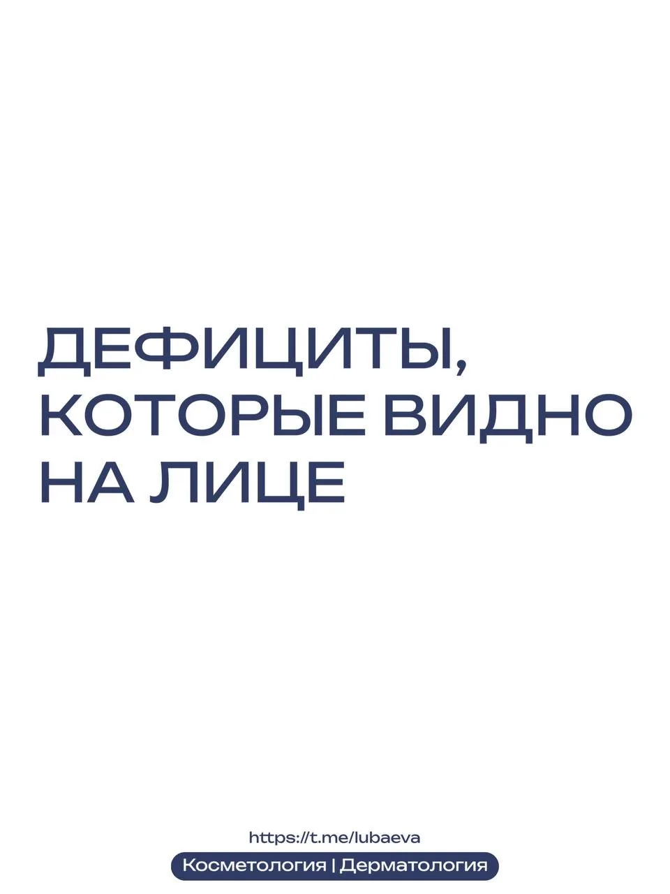 🧬 Лицо как зеркало дефицита

Если ваша кожа выглядит уставшей, тусклой и воспалённой, проблема може