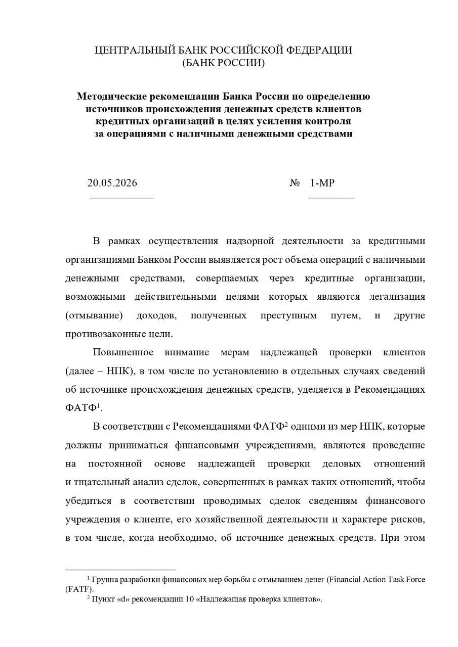 Новая методичка ЦБ – усиливается контроль за наличными!

В следующем году Россия проходит проверку F