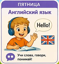 Пятница - день английского языка