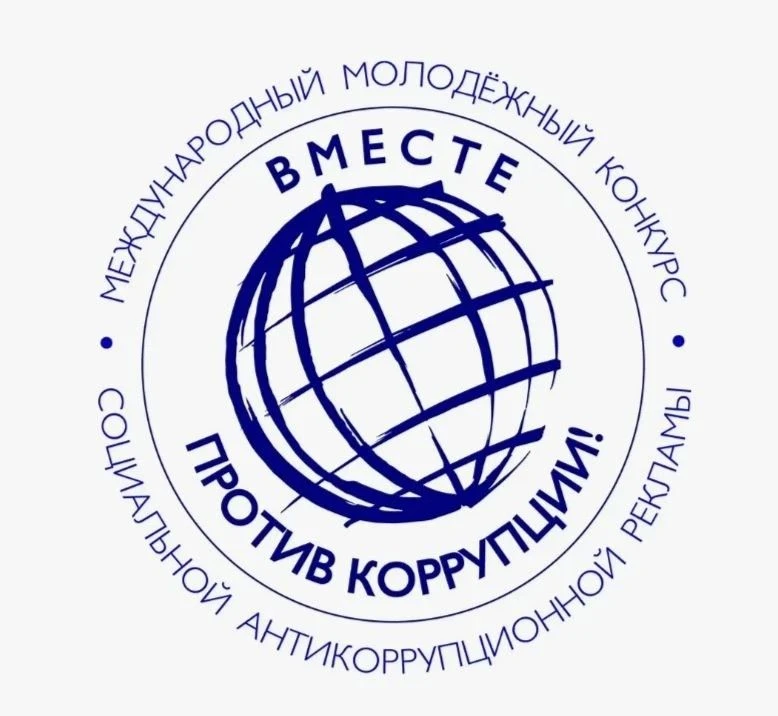 Генеральная прокуратура РФ проводит Международный молодёжный конкурс социальной антикоррупционной ре