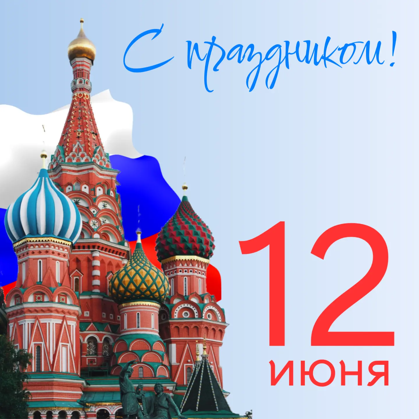 🇷🇺 С Днём России! 🇷🇺

12 июня мы отмечаем один из самых важных государственных праздников — День