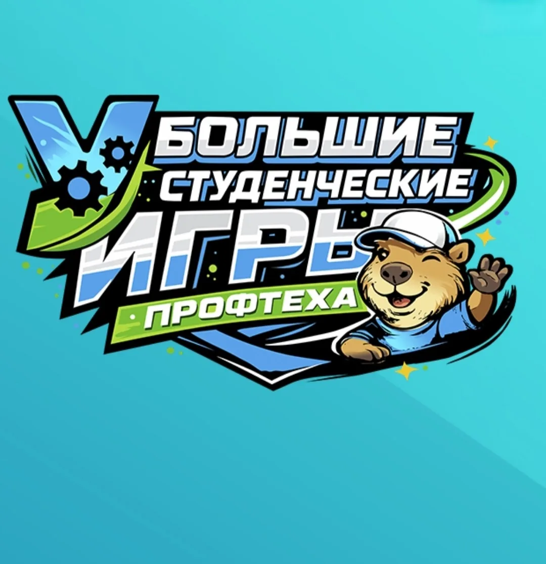 🔥 Наша команда — в «Больших студенческих играх Профтеха»! 🔥

27 мая в Екатеринбурге на площадке ка