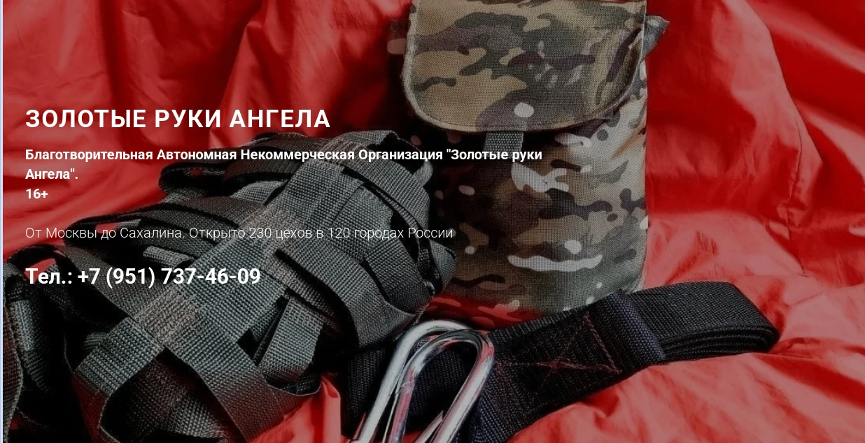 Благотворительная автономная некоммерческая организация «Золотые руки Ангела» (БАНО «ЗРА») — всеросс
