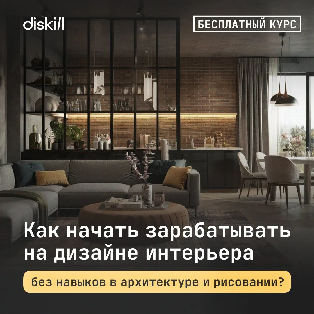 Бесплатный 14-дневный онлайн-курс по дизайну интерьеров

Давно хочешь работать в творческой сфере и 