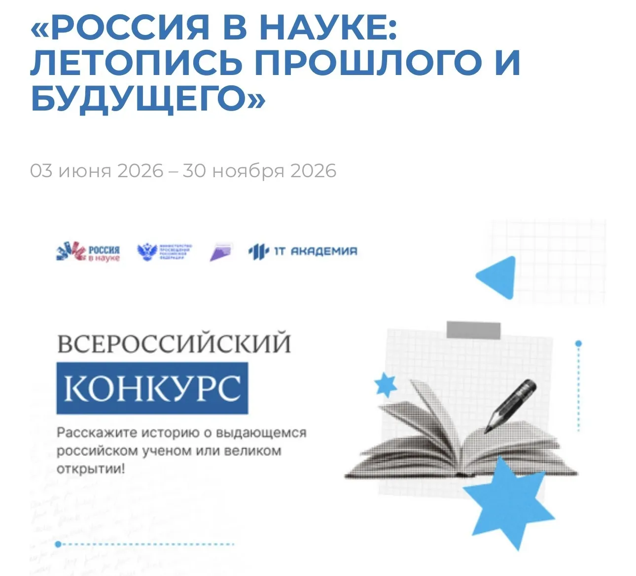 Расскажите историю о выдающемся российском ученом или великом открытии!

Участвуйте во всероссийском