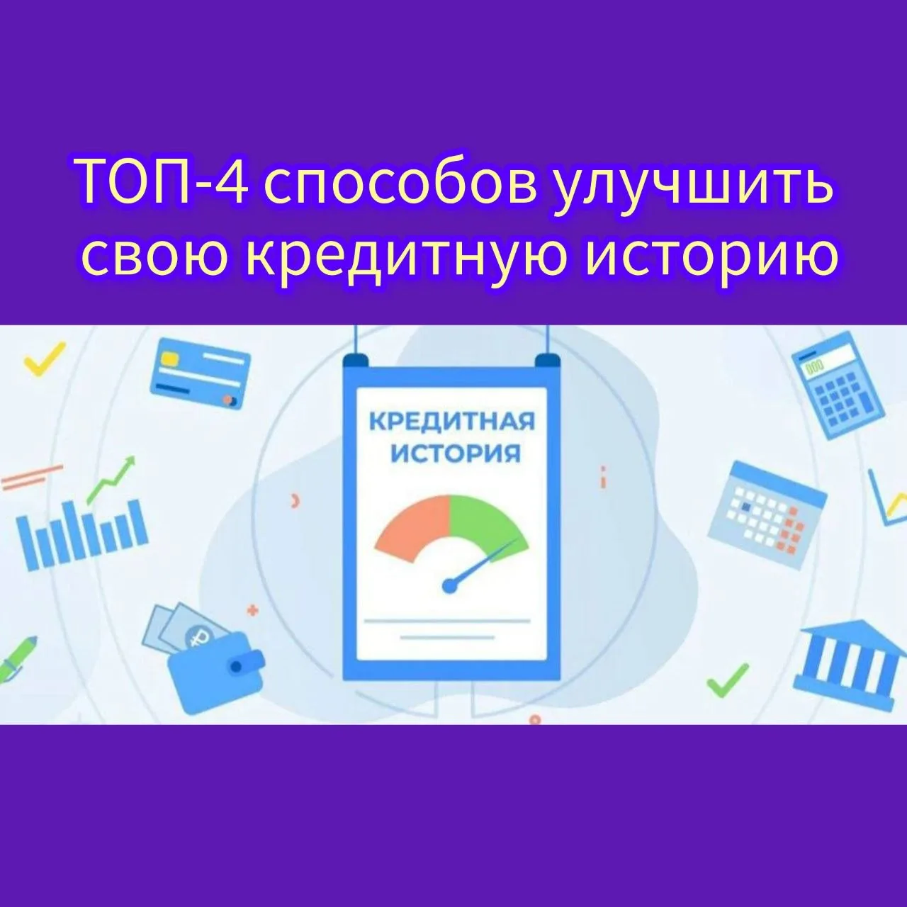 ⚠️ ТОП-4 способов улучшить свою кредитную историю

Вот вам несколько лайфхаков:

▪Погасить все задол