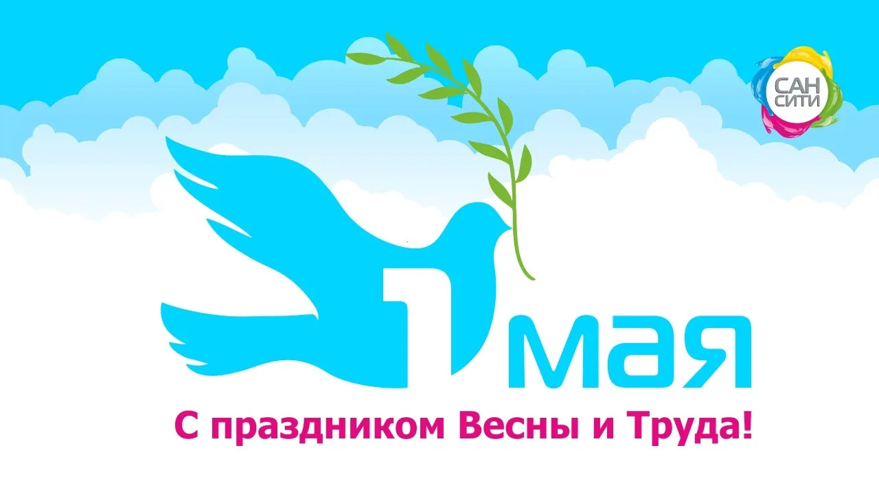 🌸Мир! Труд! Май!🌸

ТРЦ «Сан Сити» поздравляет вас с праздником Весны и труда