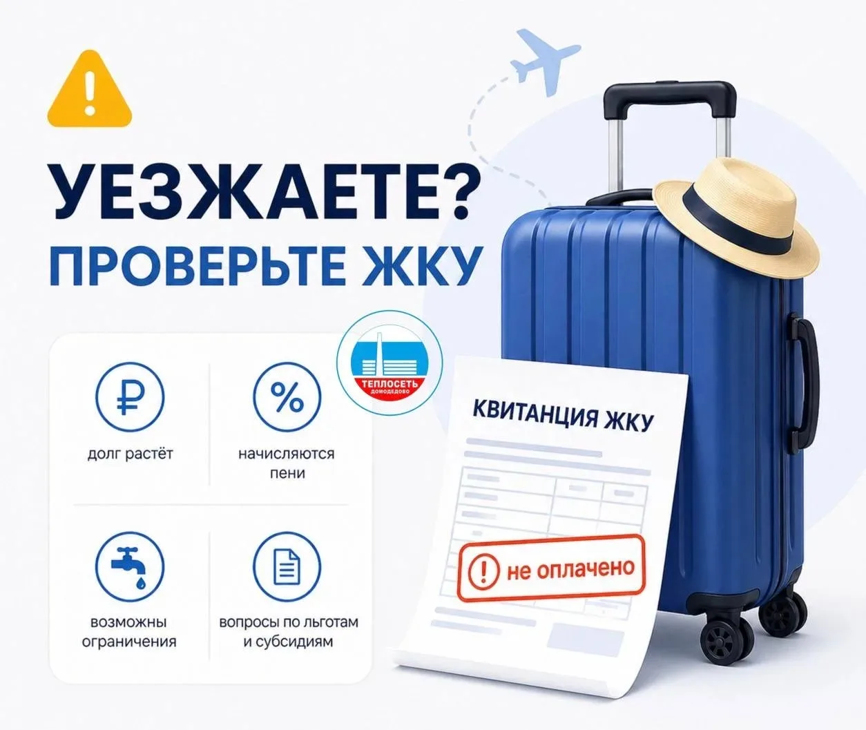 ⚠️ Долг за ЖКУ перед отпуском: чем это может обернуться?
Майские праздники, поездки, дача, отпускное