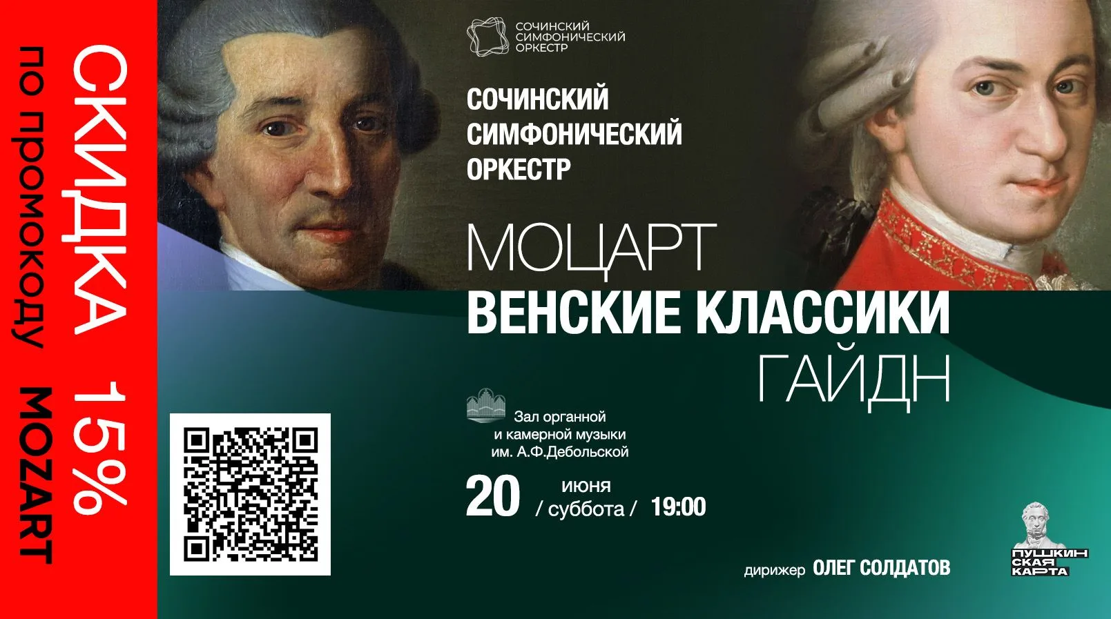 Друзья, воспользуйтесь скидкой 15% при покупке билетов на концерт «Венские классики: Гайдн, Моцарт» 