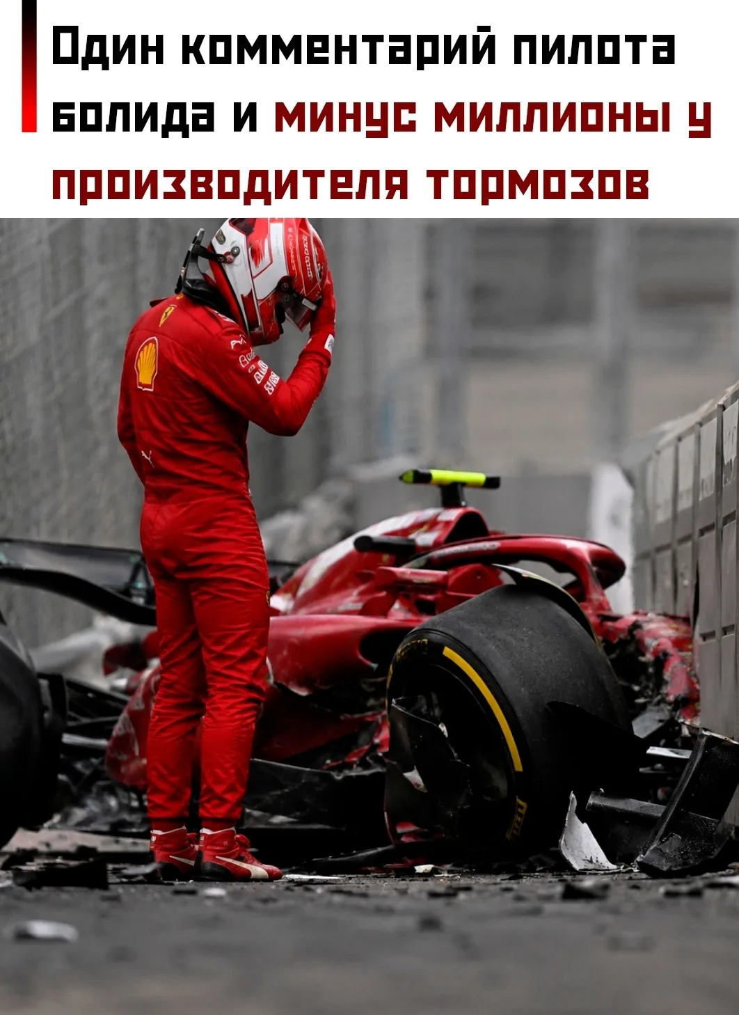Пилот Ferrari Шарль Леклер жёстко раскритиковал тормоза после проблем на последних этапах Формулы-1 