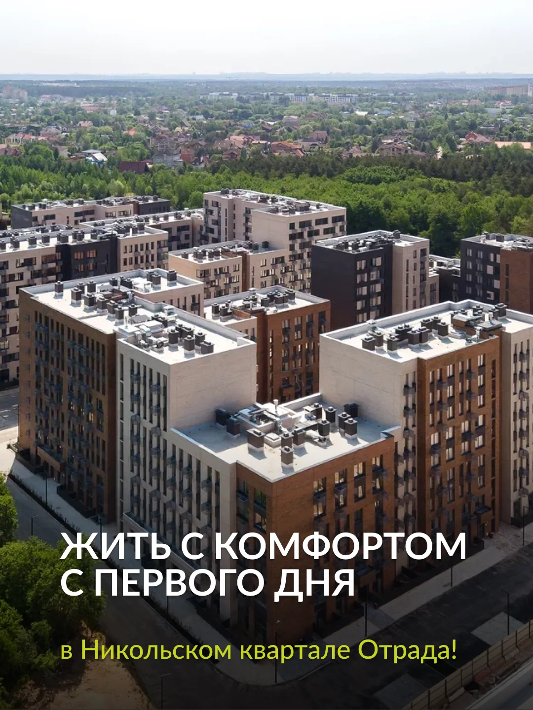 В Никольский квартал Отрада можно заезжать и жить с комфортом сразу после ремонта!

Здесь уже работа