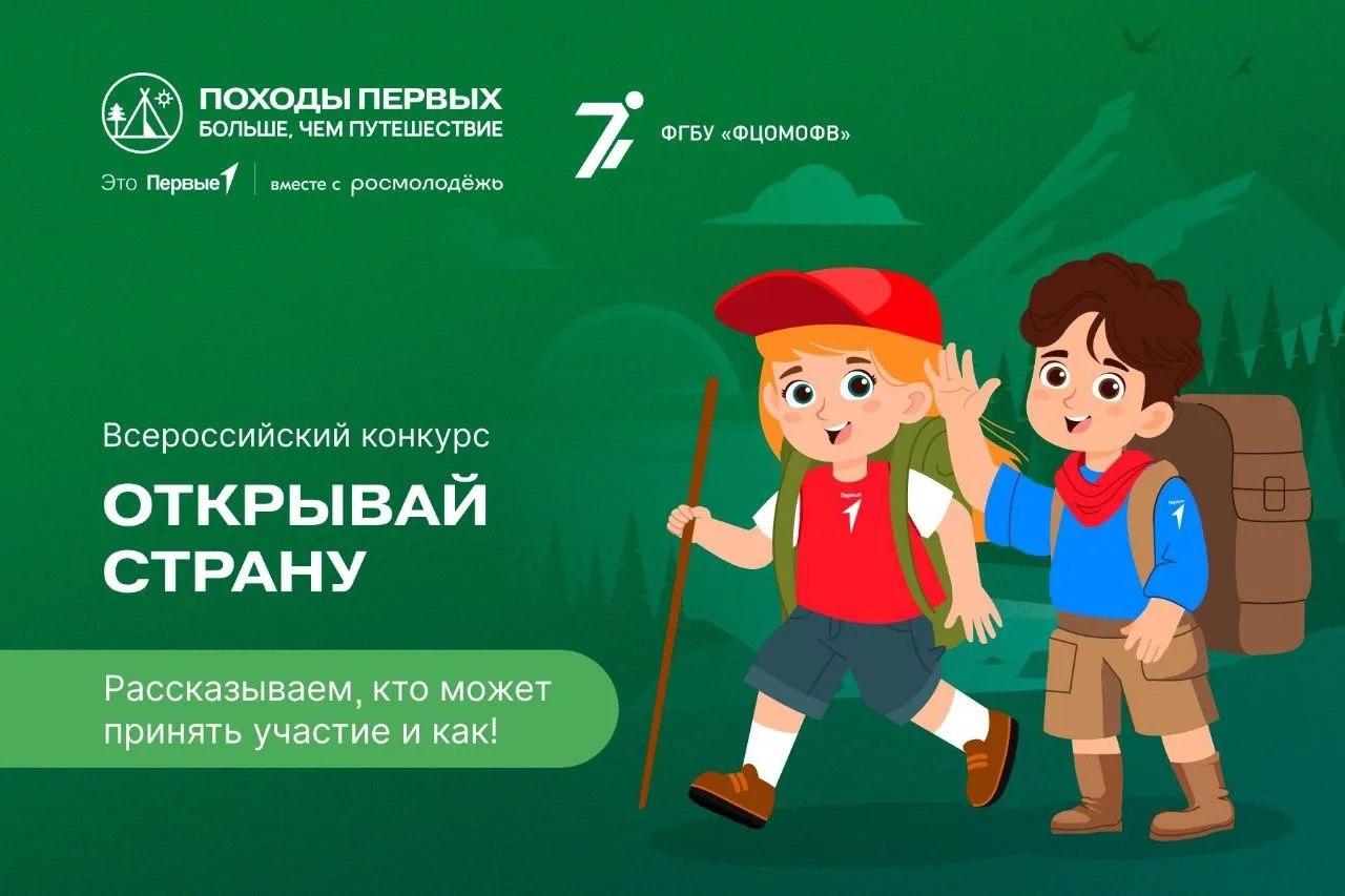 Открыт прием заявок на Всероссийский конкурс «Открывай страну» в рамках флагманского проекта «Походы