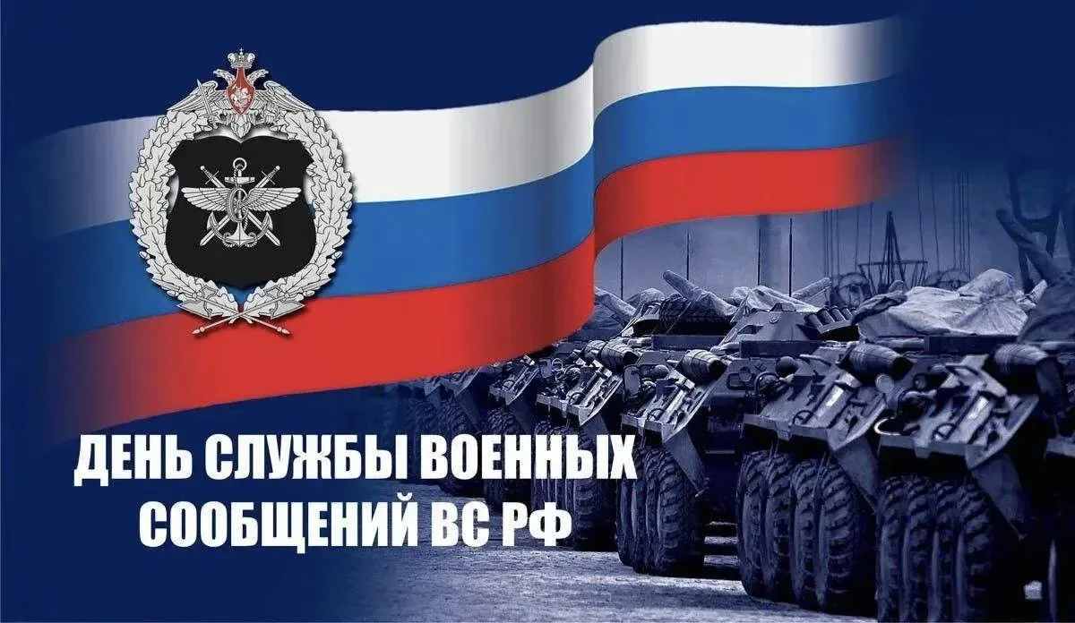 Дорогие друзья!

Сегодня День службы военных сообщений Вооруженных сил РФ🇷🇺

Праздник установлен У